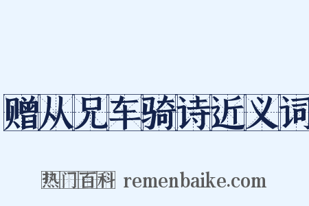 赠从兄车骑诗近义词是什么意思的图片